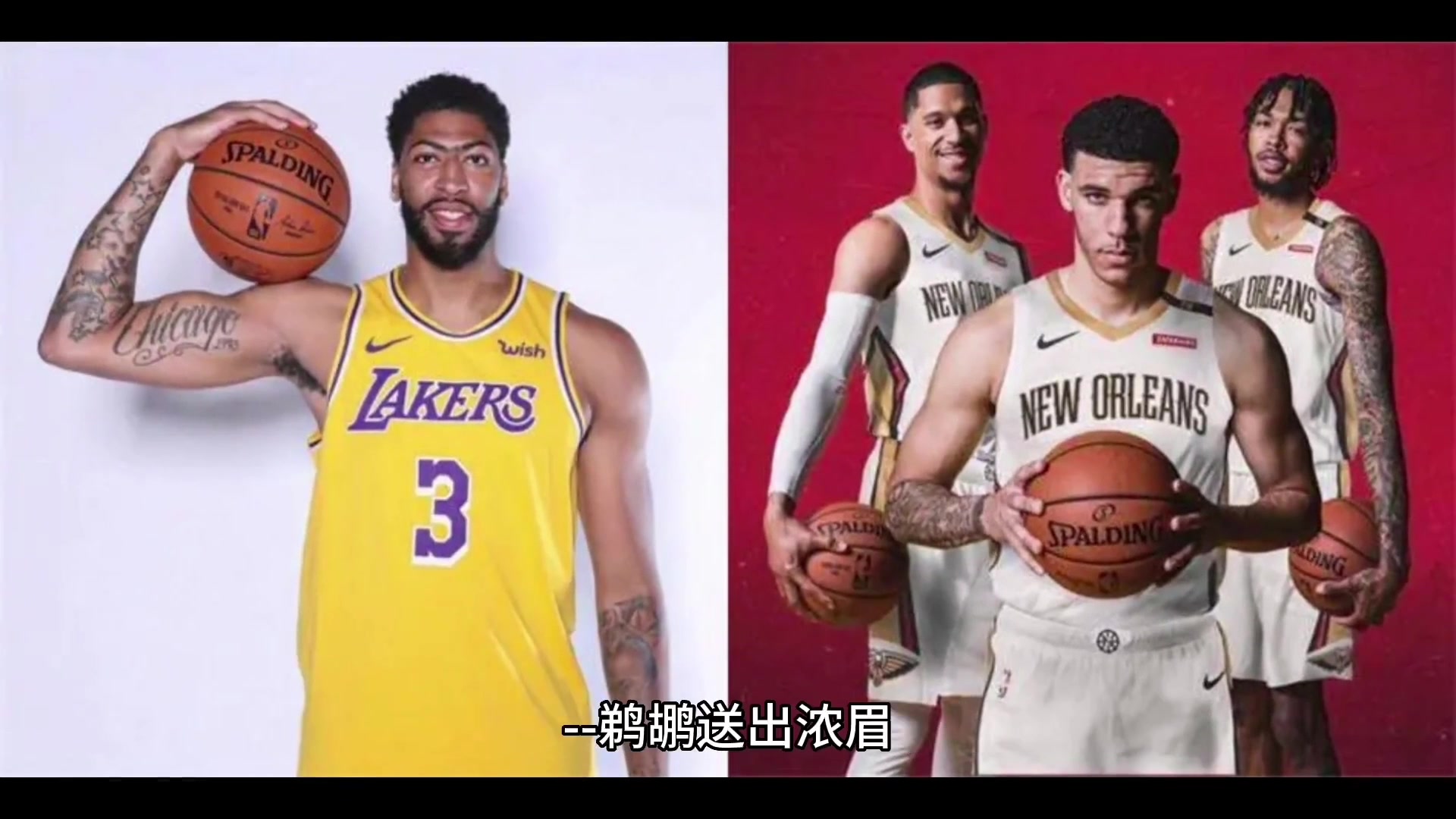 怎么看湖人都是血赚了！现在再看四年前湖人鹈鹕的交易：湖人送出莺歌&球哥和哈特得到浓眉~