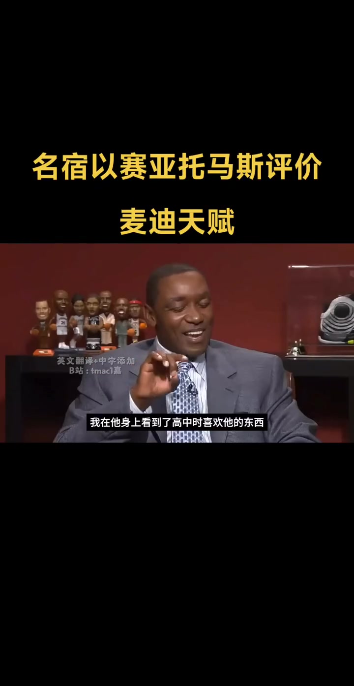 高度盛赞！名宿以赛亚-托马斯评价麦迪的天赋