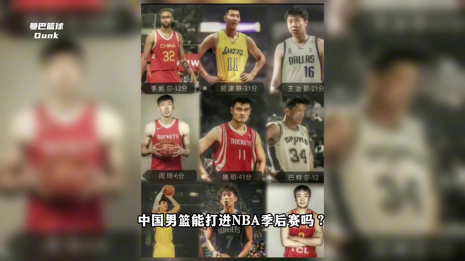 若是图片的中国男篮史上最强阵容合体 能打进NBA季后赛吗？