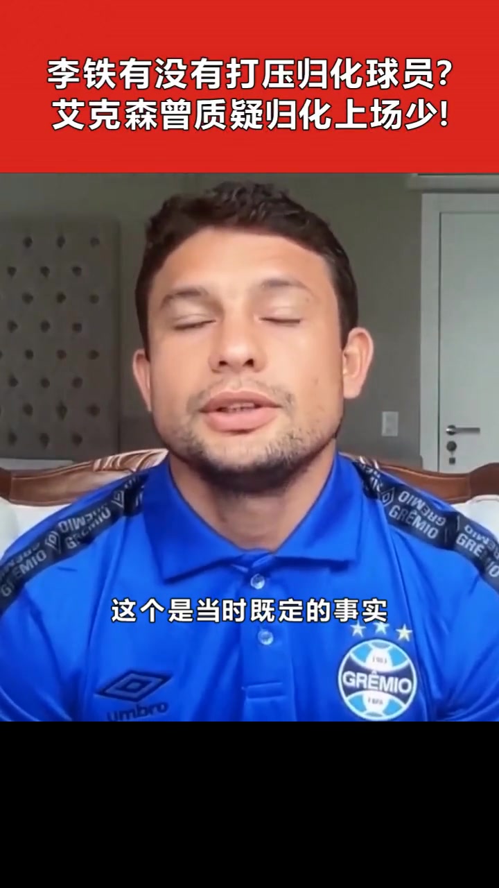 艾克森曾质疑：归化球员不能同时出场