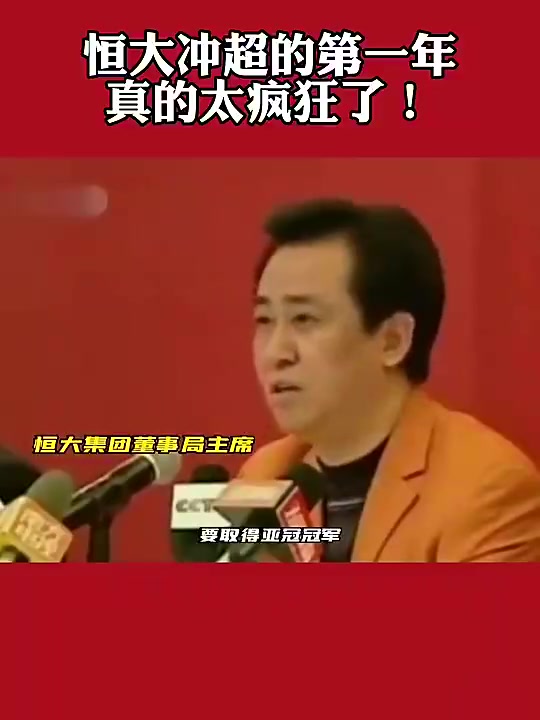 恒大冲超的第一年！许家印：你需要什么，都有什么！