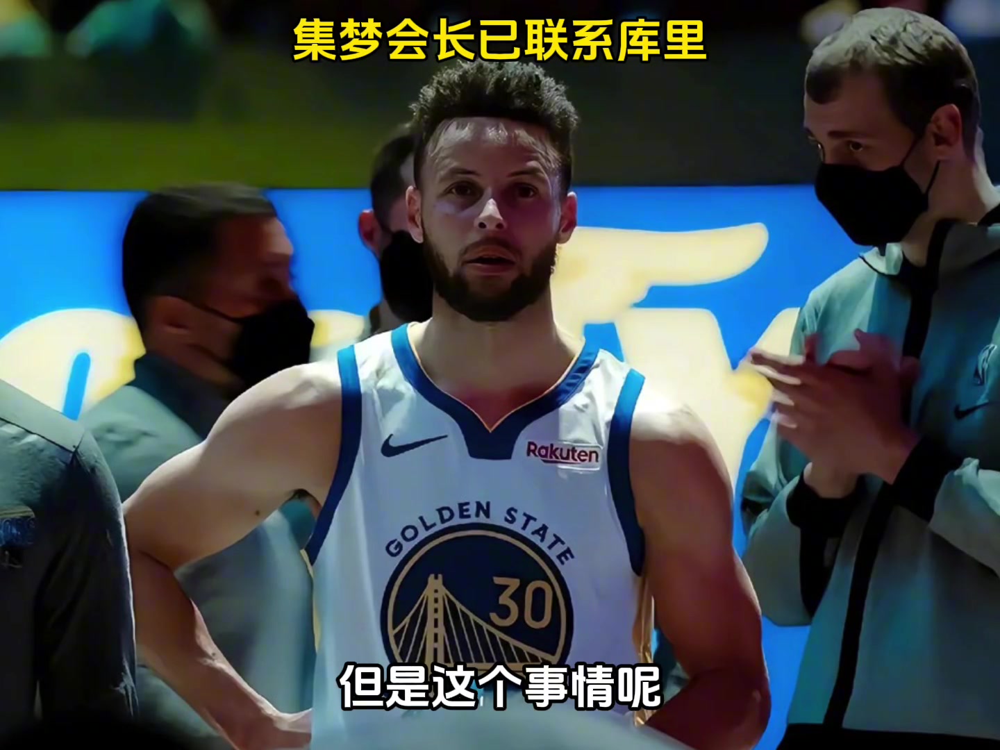 集梦会长：已经在和库里方面联系了 中国行时邀请过来哪怕投个三分 打个10分比赛也行