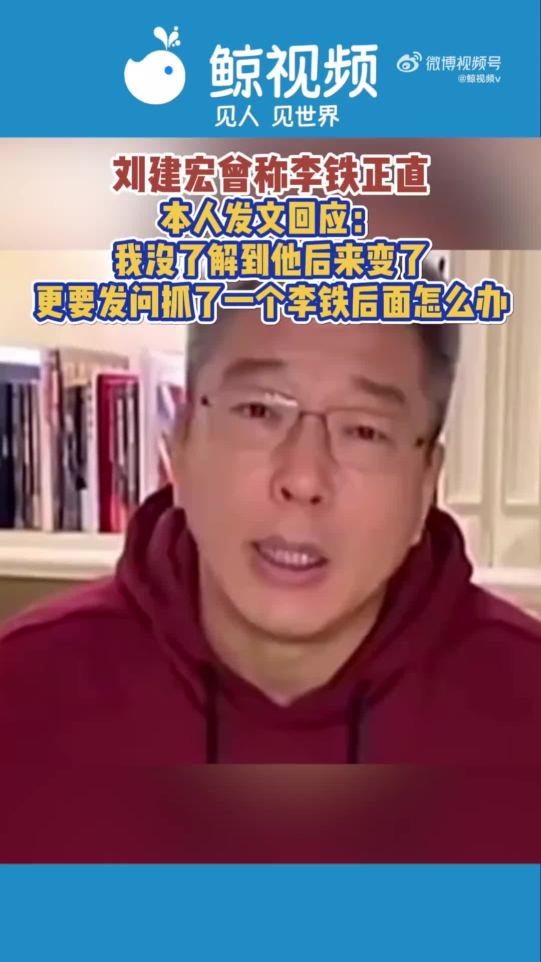 刘建宏回应曾称赞李铁正直：后来的李铁变了。。。