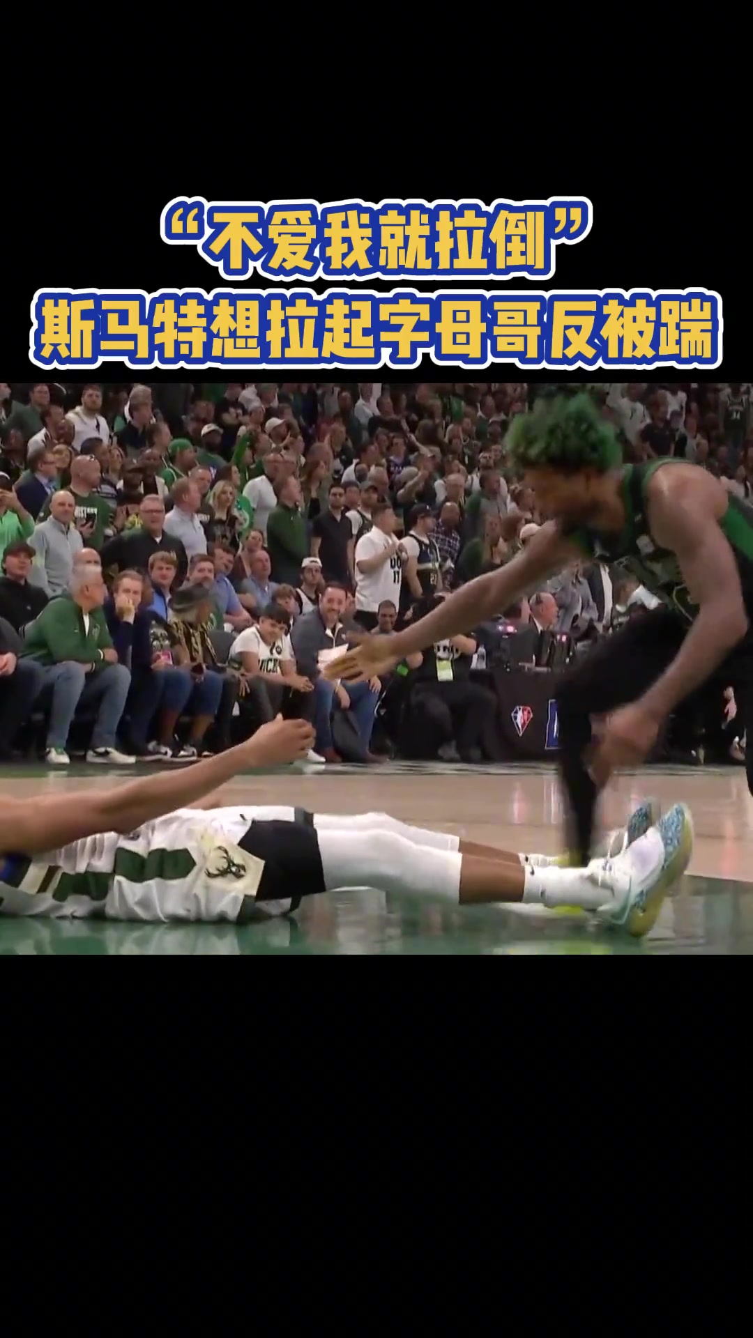 尴尬！斯玛特想拉起倒地的字母哥反被踹脸 随后摆手离开