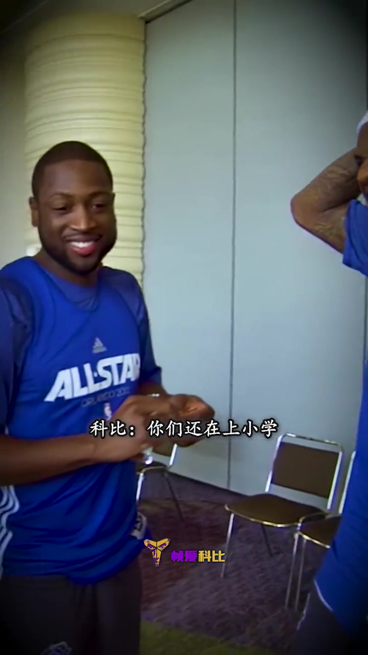 科比第一次打全明星的时候，小詹和小韦在干啥？