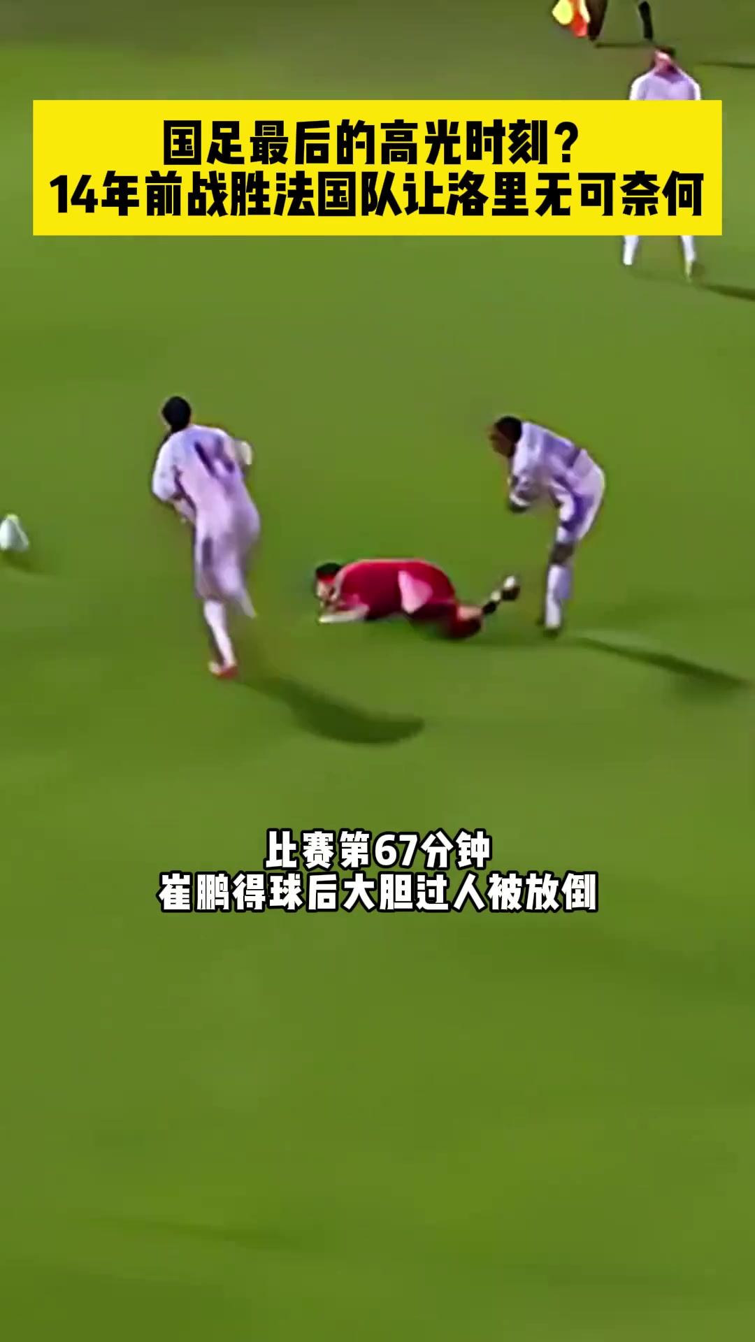 国足最后的高光时刻？邓卓翔让洛里无可奈何