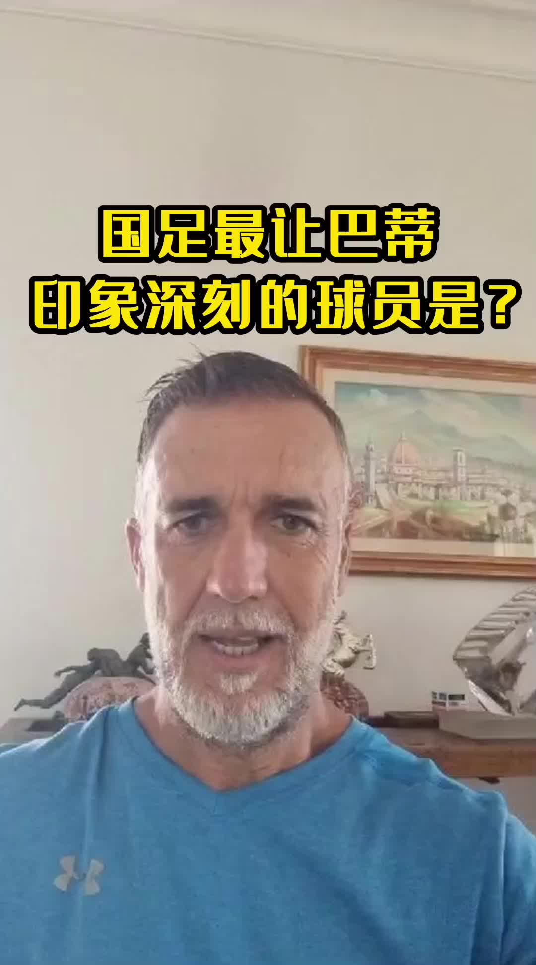 谁是“战神”巴蒂印象最深的中国球员？