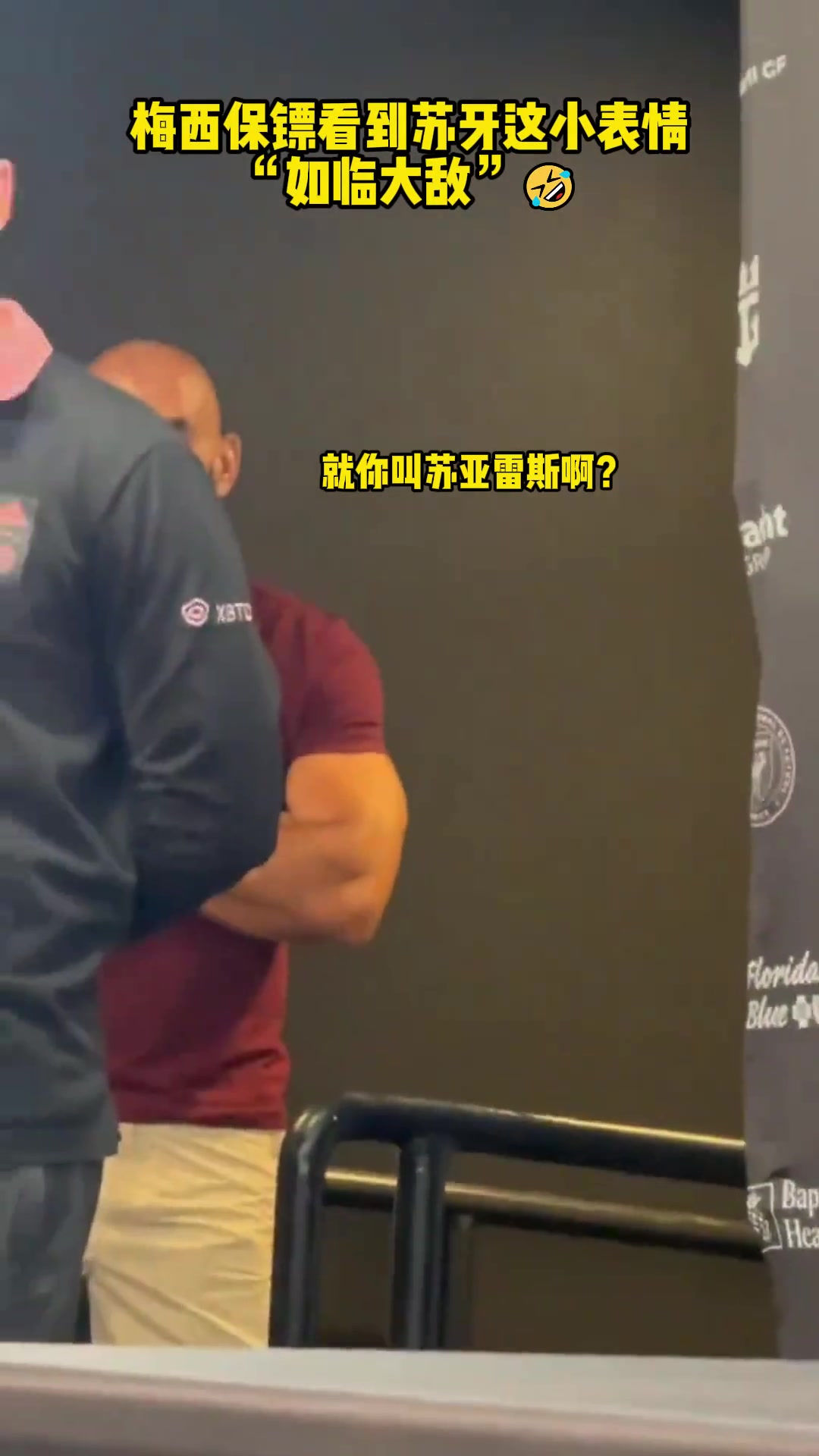 梅西保镖看到苏牙，这 “如临大敌”的小表情