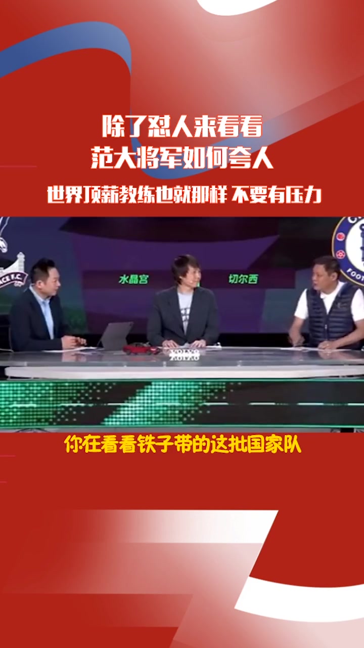 范志毅曾力挺李铁：铁子，当国家队主帅不要有压力