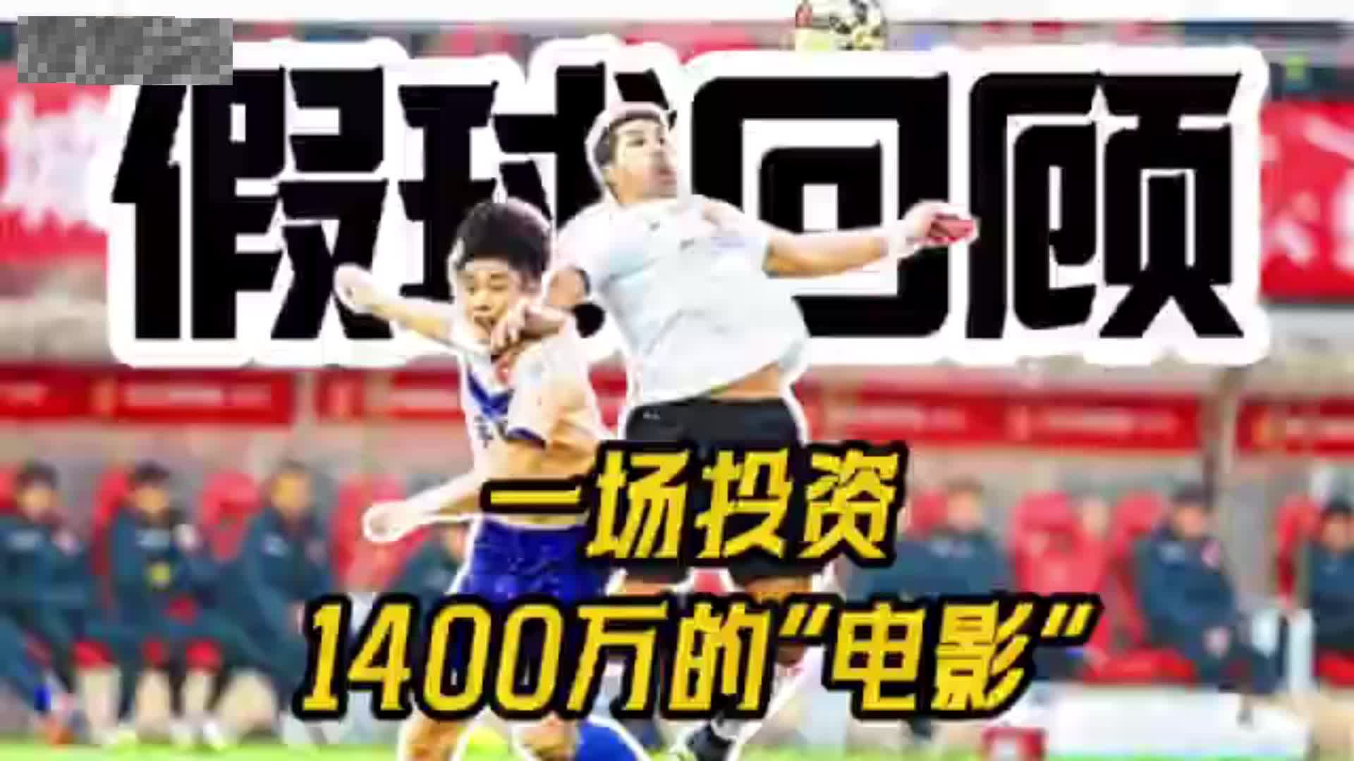 一场“投资”1400万的“电影”！华夏vs深圳当年是怎么踢的？