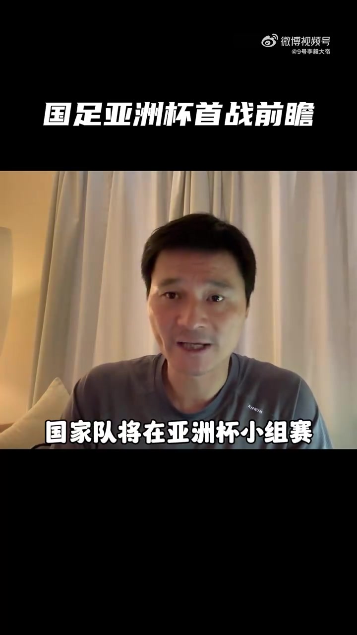 李毅谈亚洲杯：国足没有爆点 要赢只能靠团队