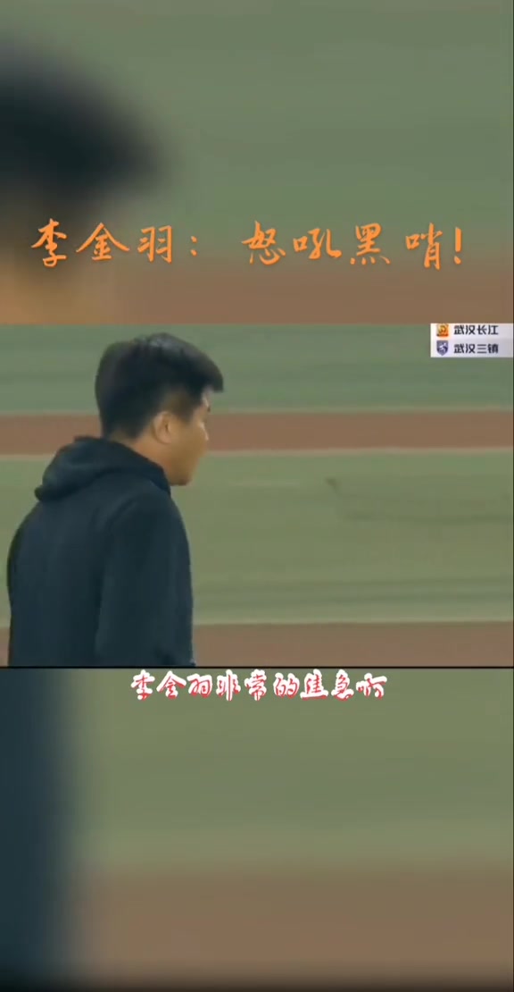 还记得这场比赛吗？李金羽中超场边大喊黑哨