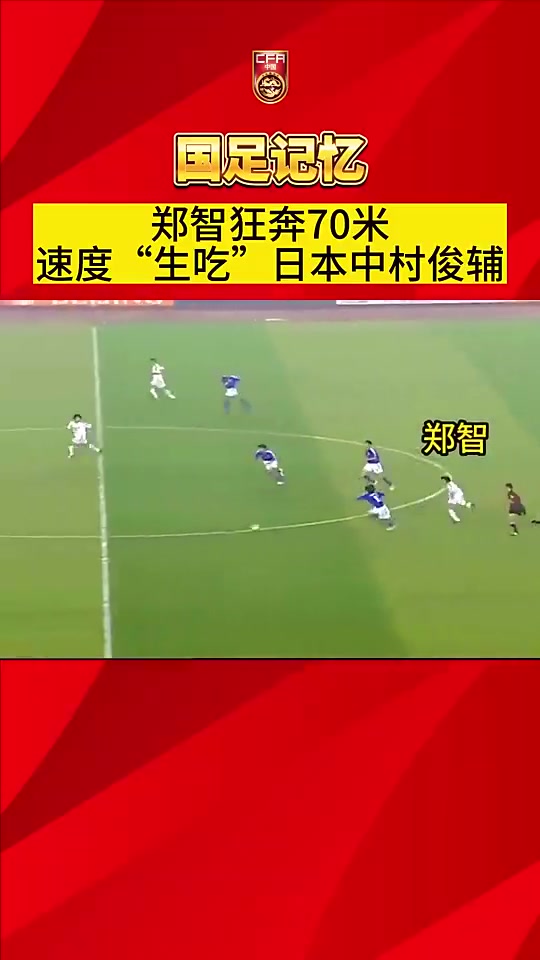 画质越差…！郑智狂奔70米“生吃”中村俊辅