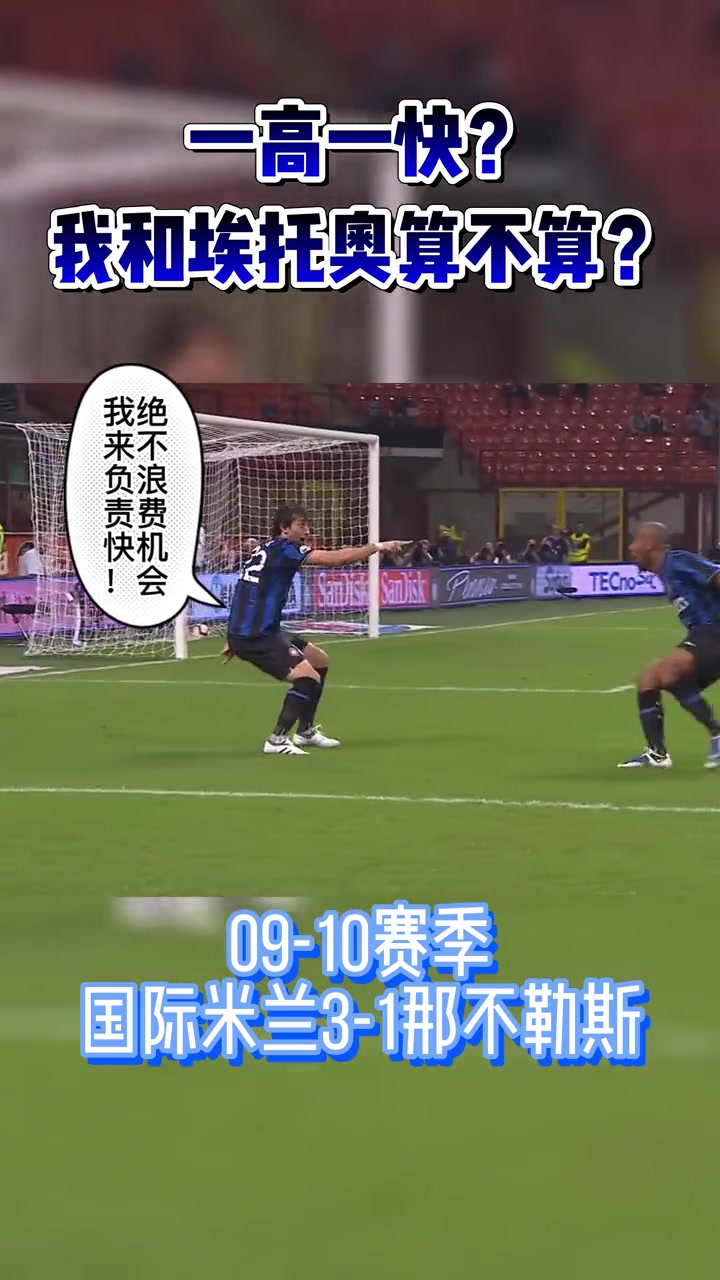 国米初代一高一快？米利托和埃托奥算不算？