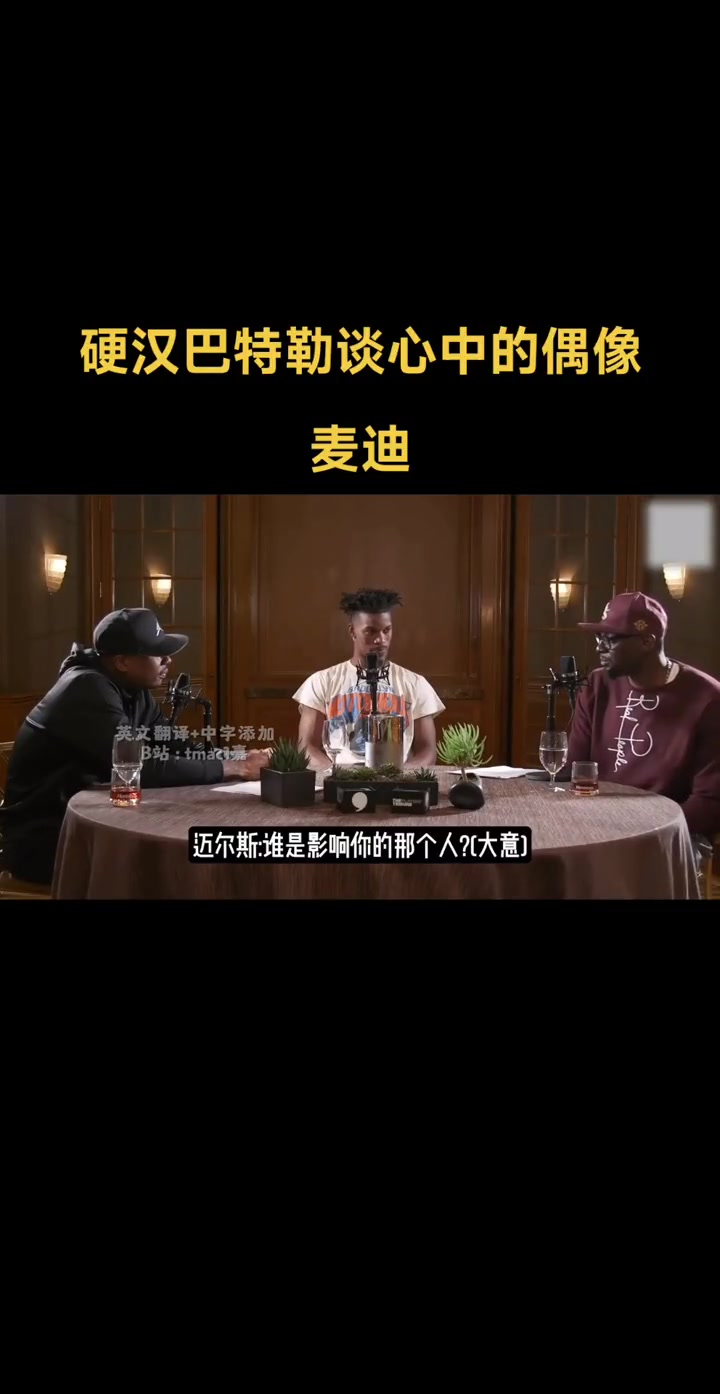 谁对我影响最大？硬汉巴特勒谈心中偶像：麦迪！我最喜欢他