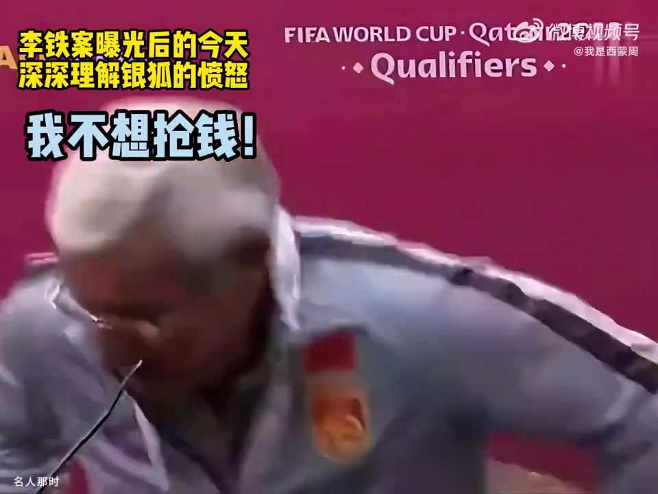 李铁案曝光后的今天，深深理解里皮的愤怒：我不想抢钱！