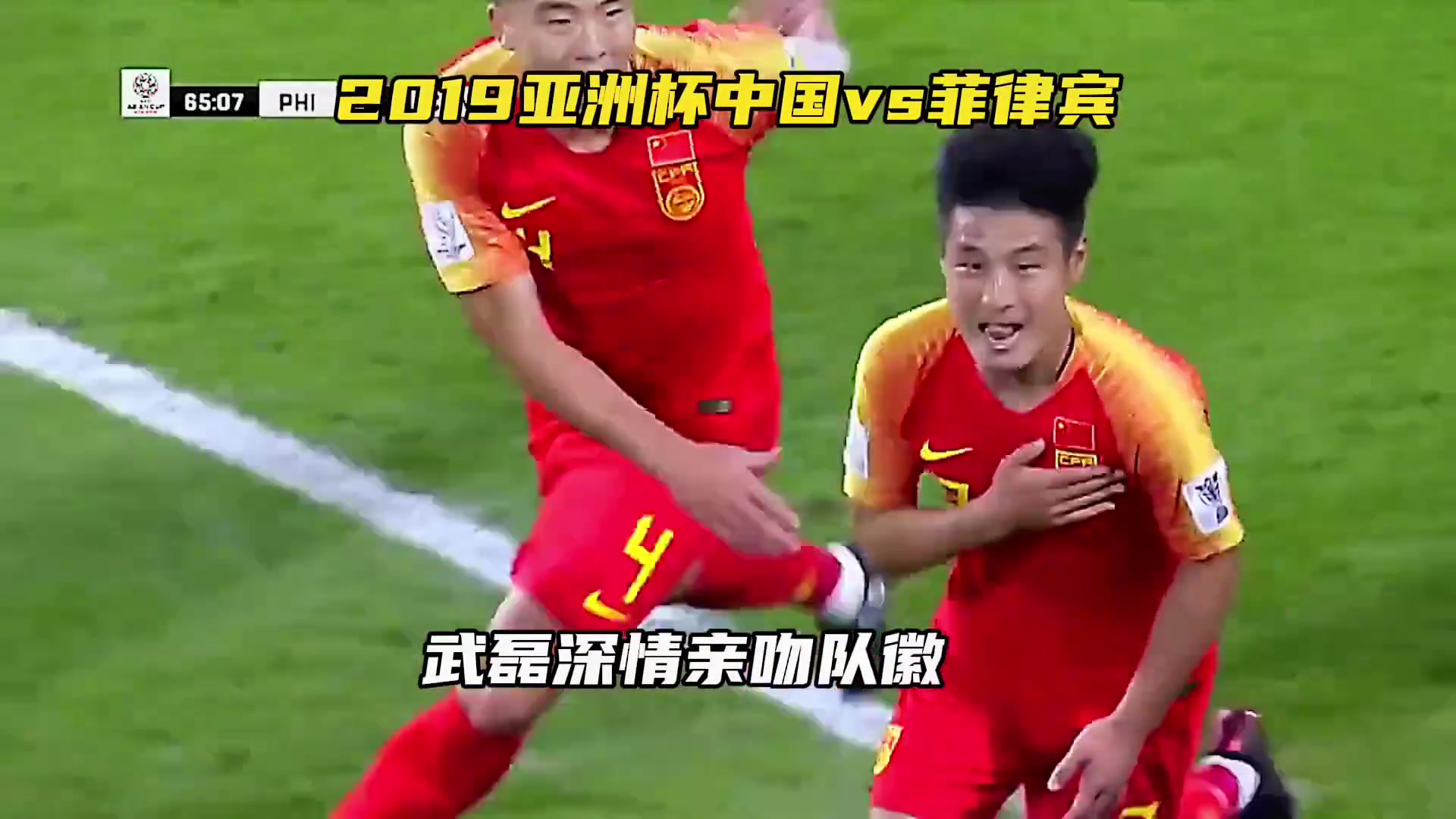 2019亚洲杯，武磊这一神仙球你还记得吗？