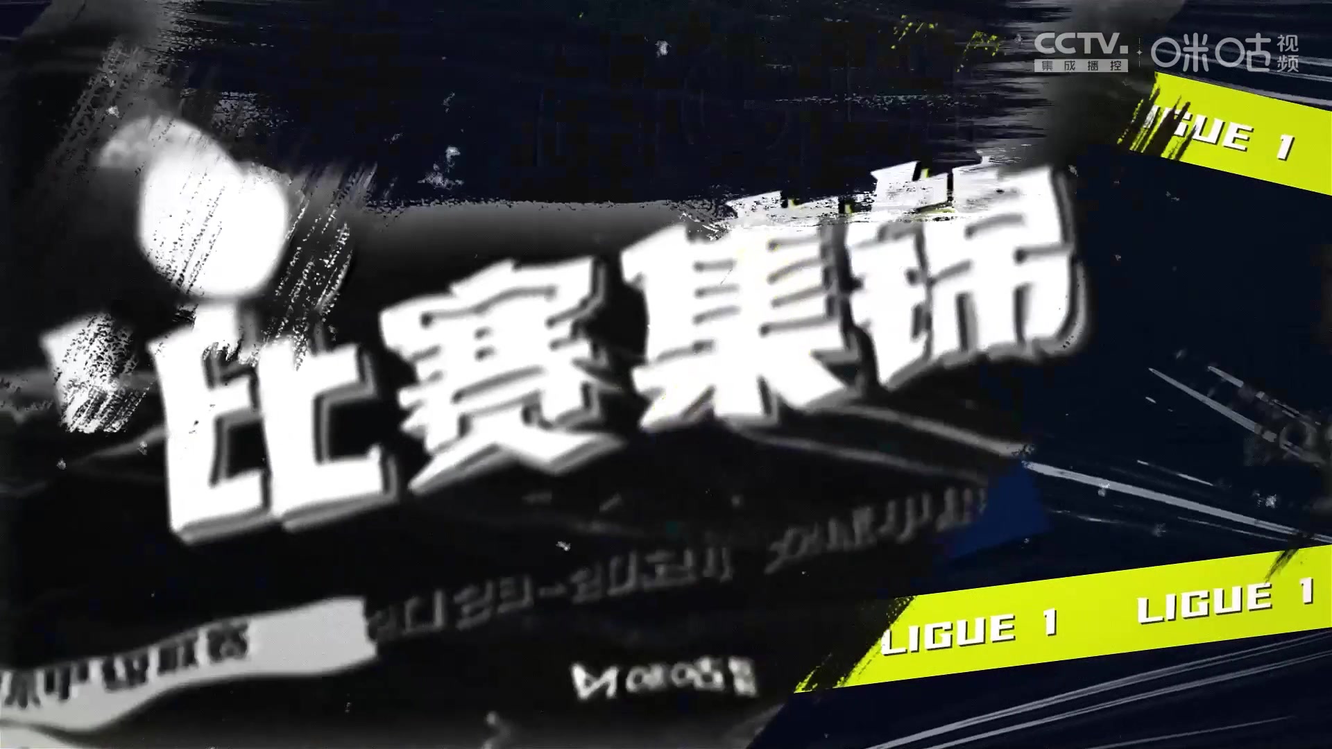 【集锦】法甲-姆巴佩传射巴尔科拉破门 巴黎2-0十人朗斯
