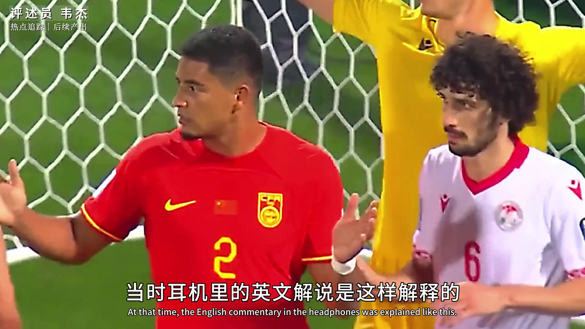 国足争议判罚 ，英文解说：“这种判罚太新鲜了，闻所未闻”