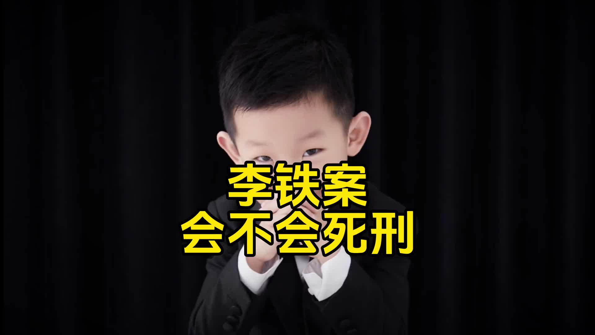 律师解答！李铁贪污罪有无死刑的可能性？