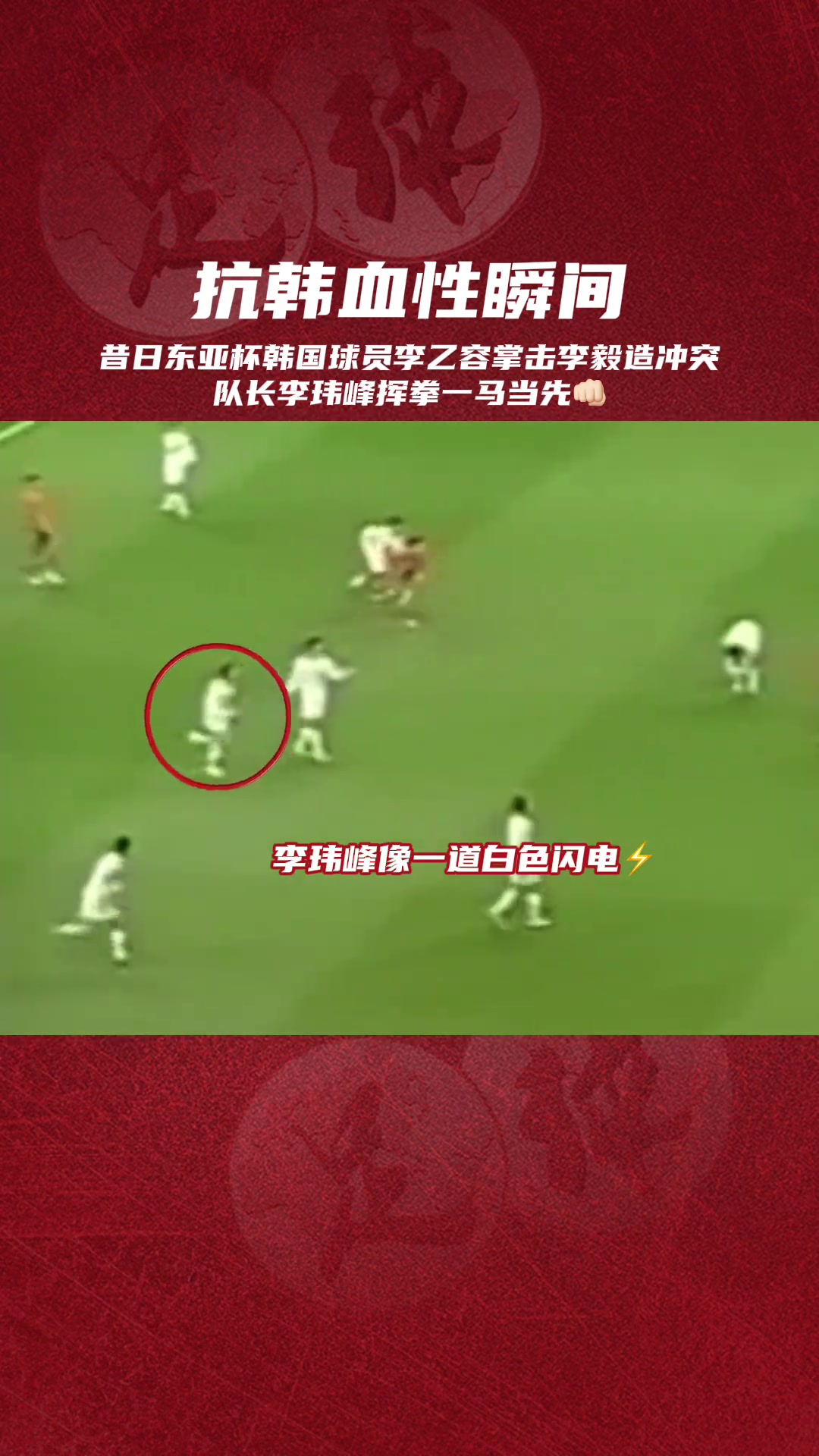 还记得吗？当年韩国球员掌击李毅，李玮峰挥拳一马当先