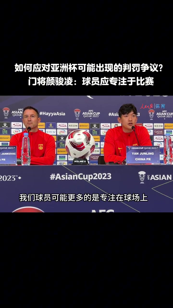 如何应对亚洲杯可能出现的判罚争议？颜骏凌：球员应专注于比赛