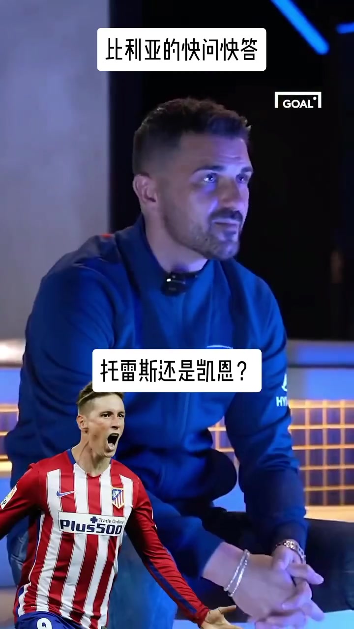 比利亚快问快答，你觉得谁更强？