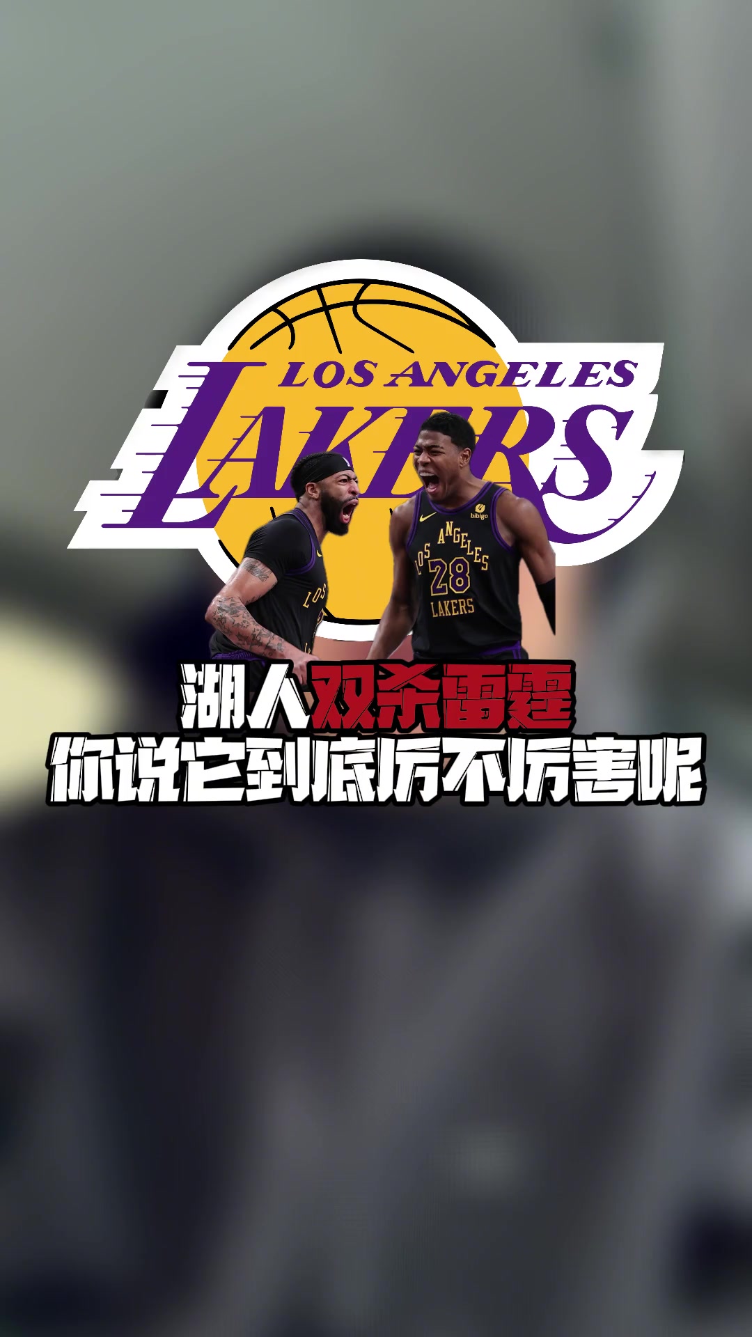 王猛：你说湖人厉害吧，现在排附加赛第十，你说不厉害吧，硬仗都拿下了