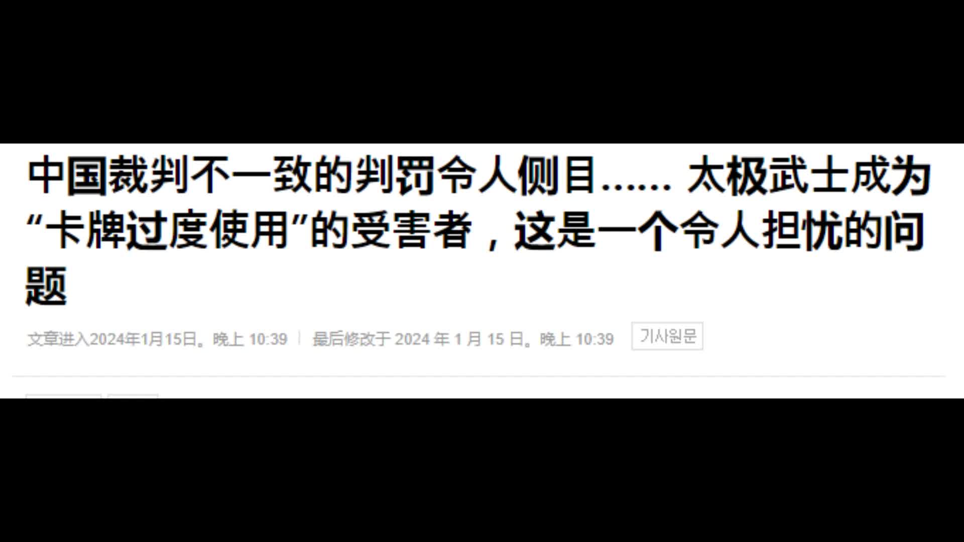真让人无语！ 韩媒：韩国队成为“卡牌过度使用”的受害者