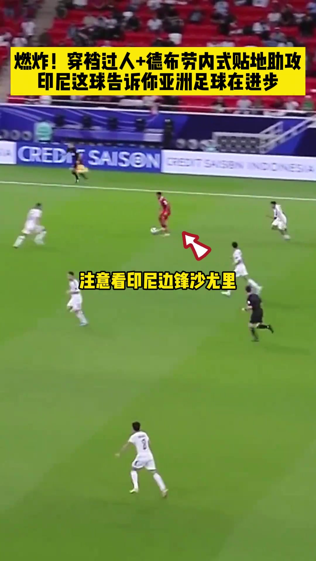 亚洲的对手们都在进步，印尼球员上演穿裆过人+精妙助攻