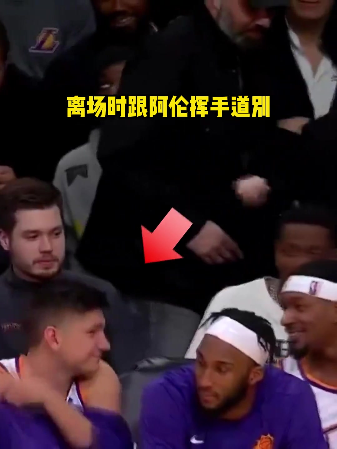 艾玛斯通和阿伦挥手告别？太阳替补席一脸震惊 兄弟你这么牛吗