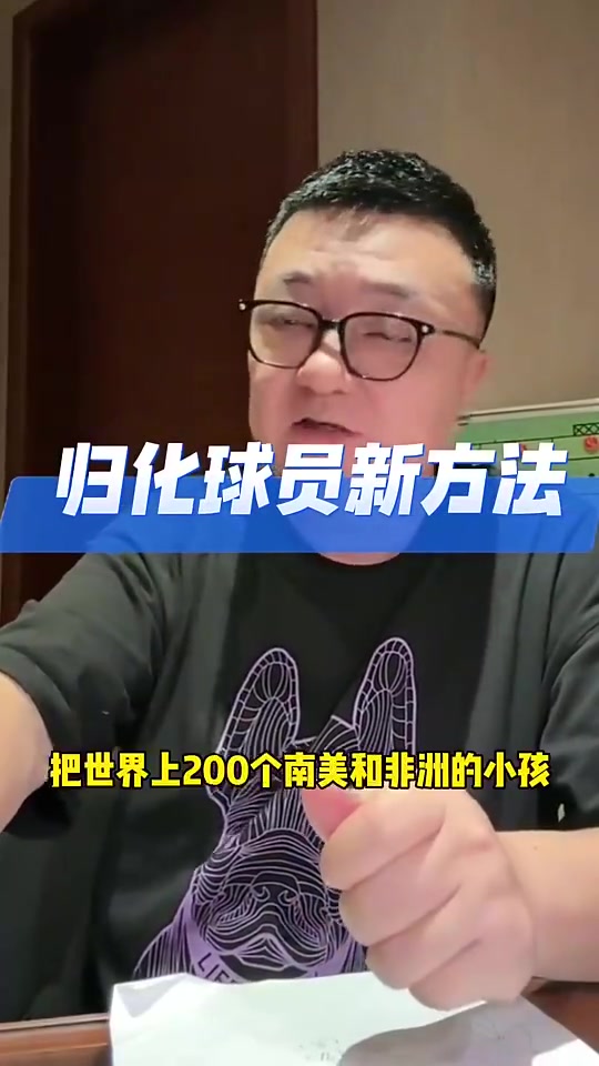 董路：多特中国将引进200个南美非洲小孩，其中的好苗子提早归化