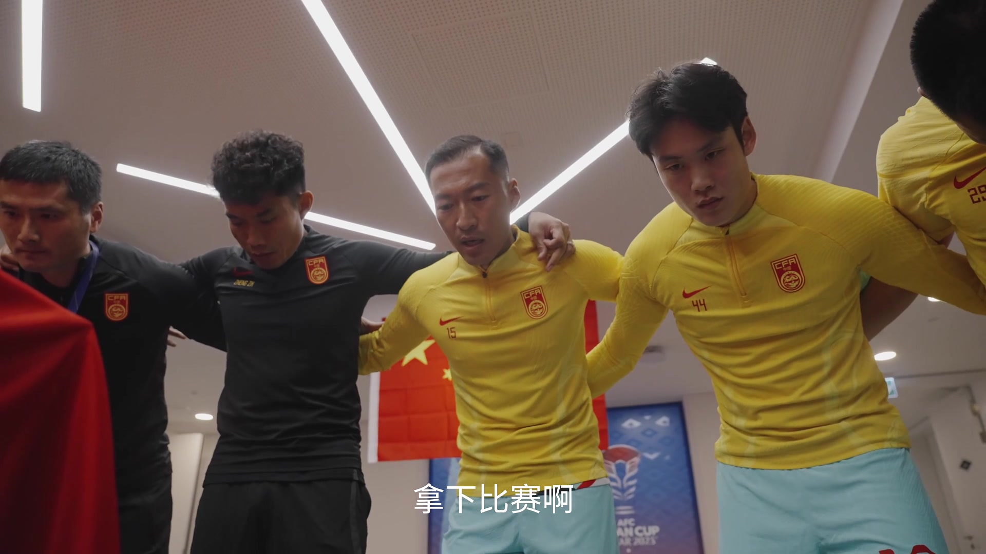 吴曦赛前更衣室喊话：拿下 拿下啊，中国队加油！