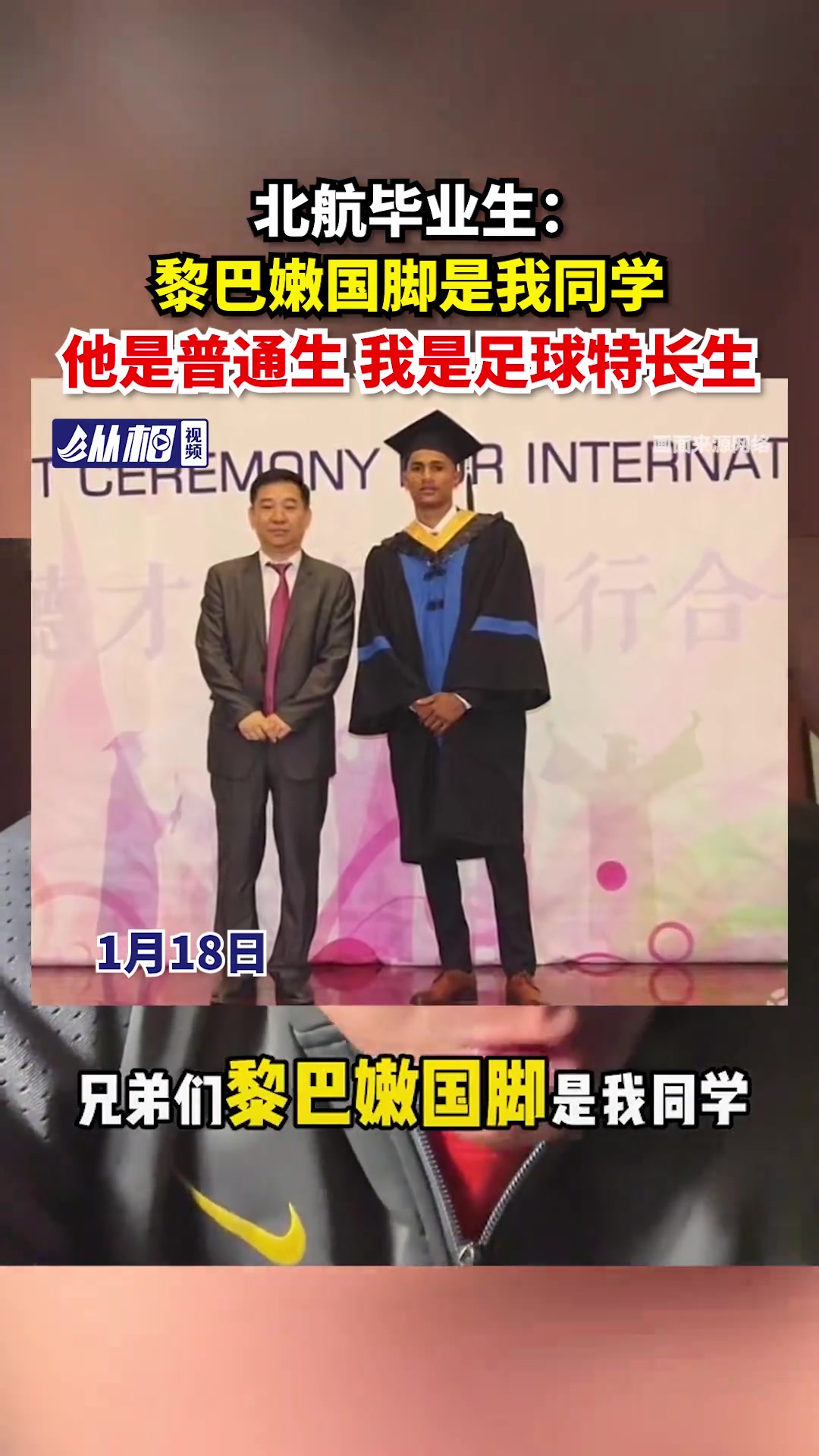 北航毕业生：黎巴嫩国脚是我同学，他是普通生，我是足球特长生！