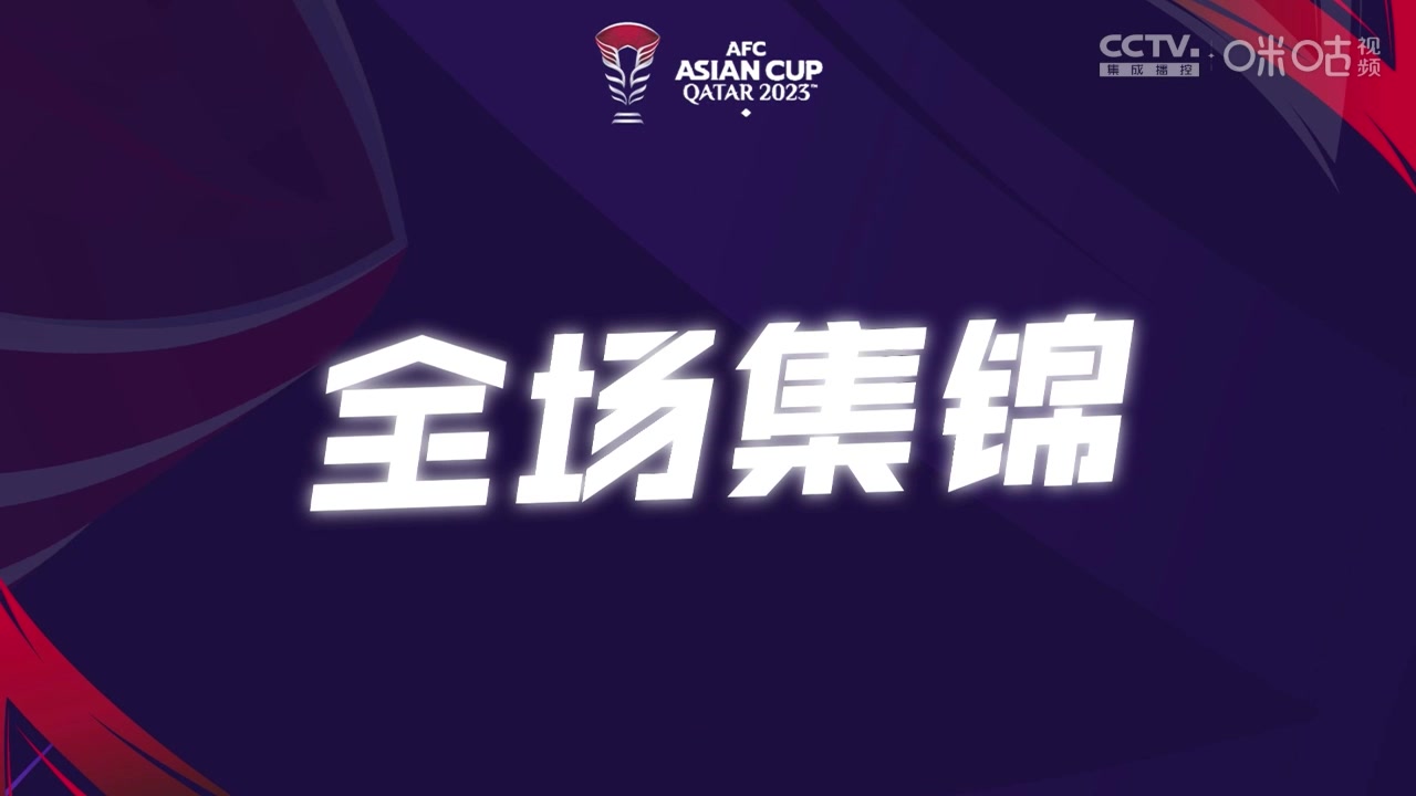 【集锦】亚洲杯-乌兹别克斯坦3-0印度2战4分 印度2连败垫底