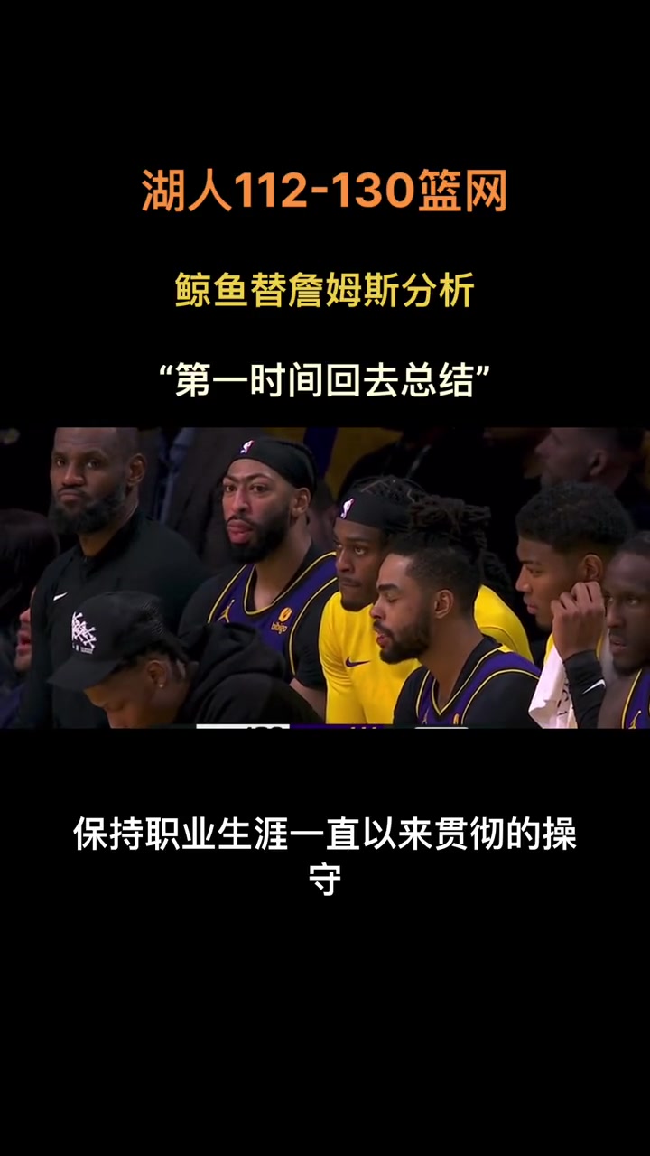徐静雨替詹姆斯总结：老詹还是保持一贯操守 率先返回更衣室总结 然后告诉队友接下来如何做