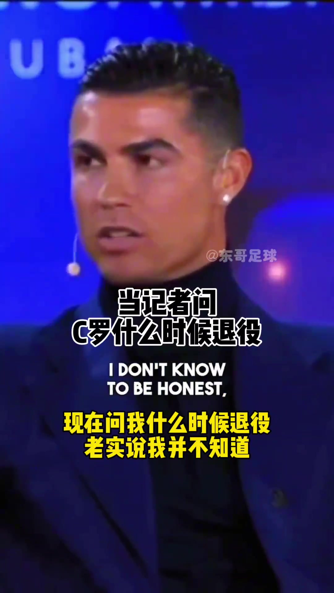 退役？C罗：很快了 应该十年内