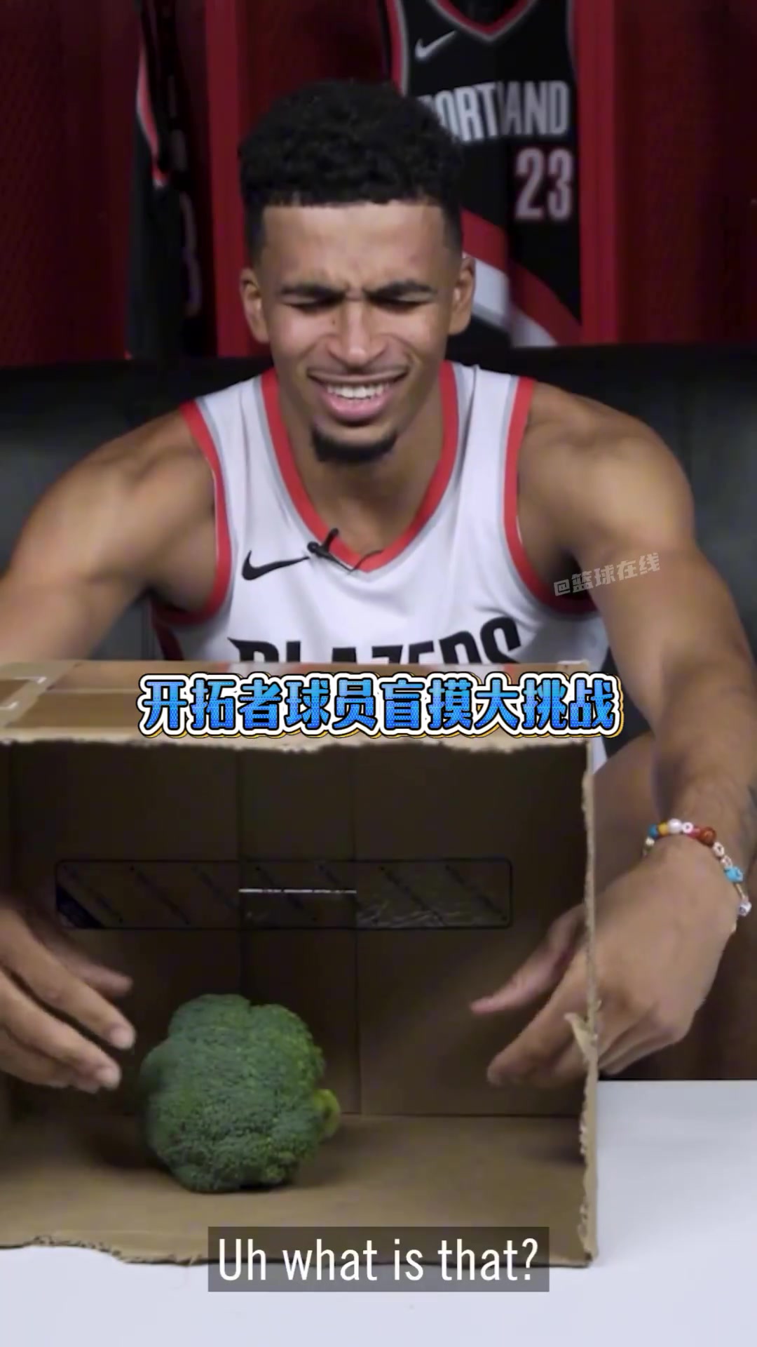 笑死啦...开拓者这波人摸盲盒猜物品 胆子确实不大！