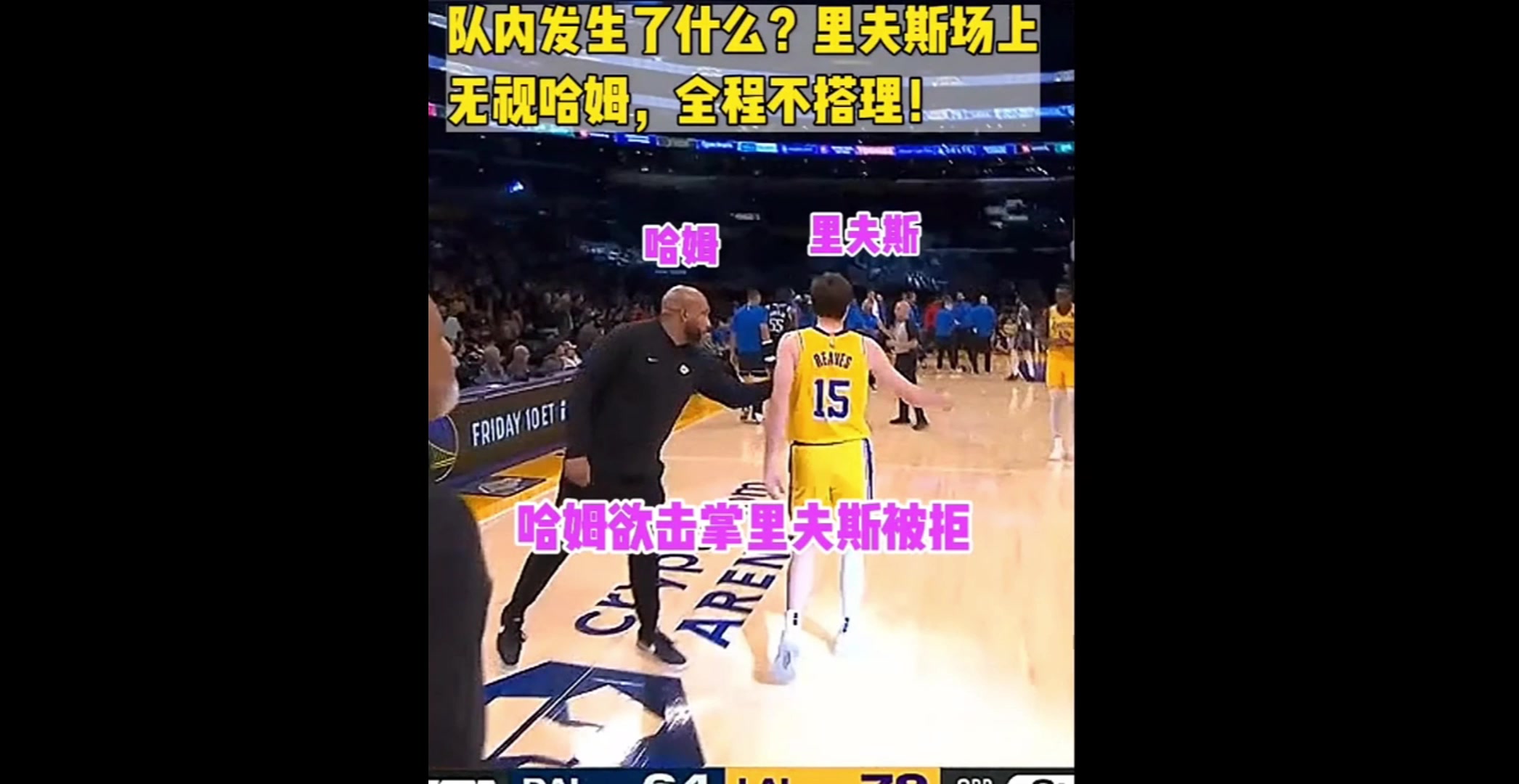 笑死！哈姆想和表现出色的里夫斯击掌，却全程数次遭到无视