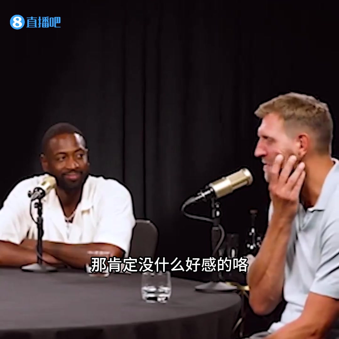 太坏了哈！韦德当面问诺维斯基：你如何看待06年的我？德克：肯定没啥好感的咯