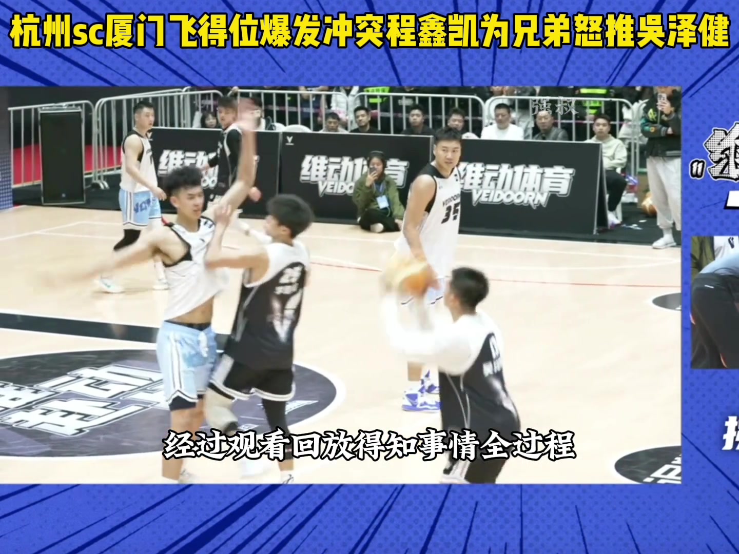 野球场再爆发冲突！程鑫凯推翻吴泽健为兄弟出头