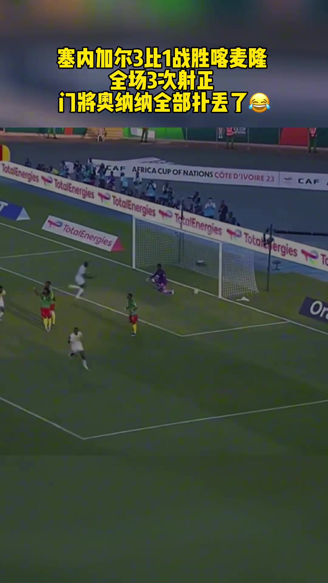 塞内加尔3-1喀麦隆，塞内加尔全场3次射正奥纳纳丢了3球