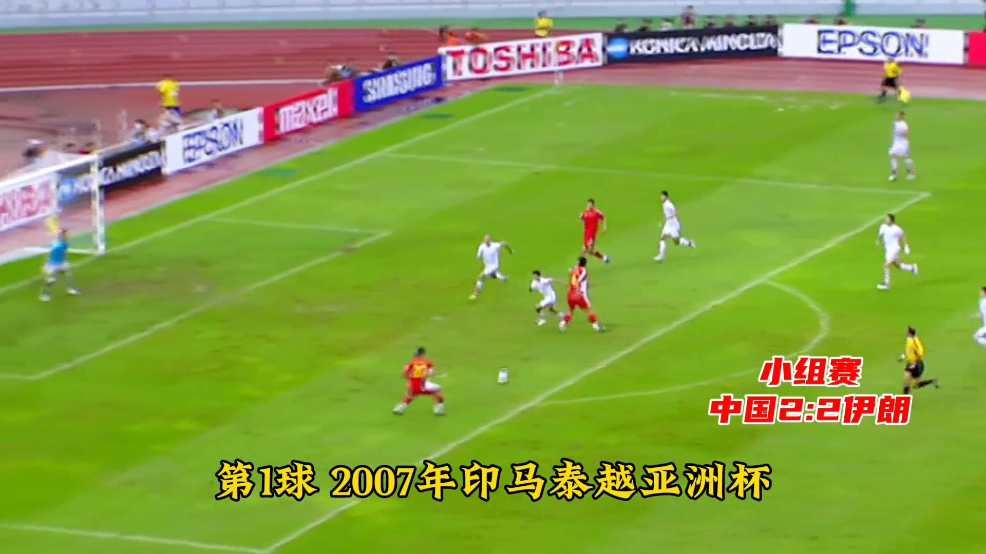 中国男足历届亚洲杯十佳球！