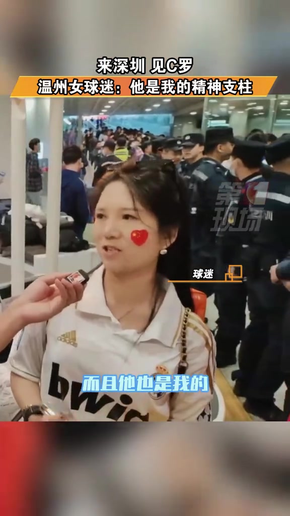 温州女球迷：C罗是我的精神支柱！
