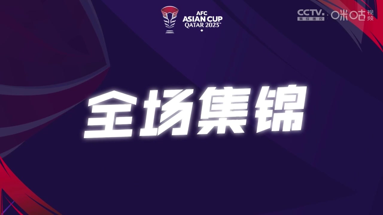 【集锦】亚洲杯-阿曼0-0泰国 泰国积4分出线乐观，阿曼仅积1分