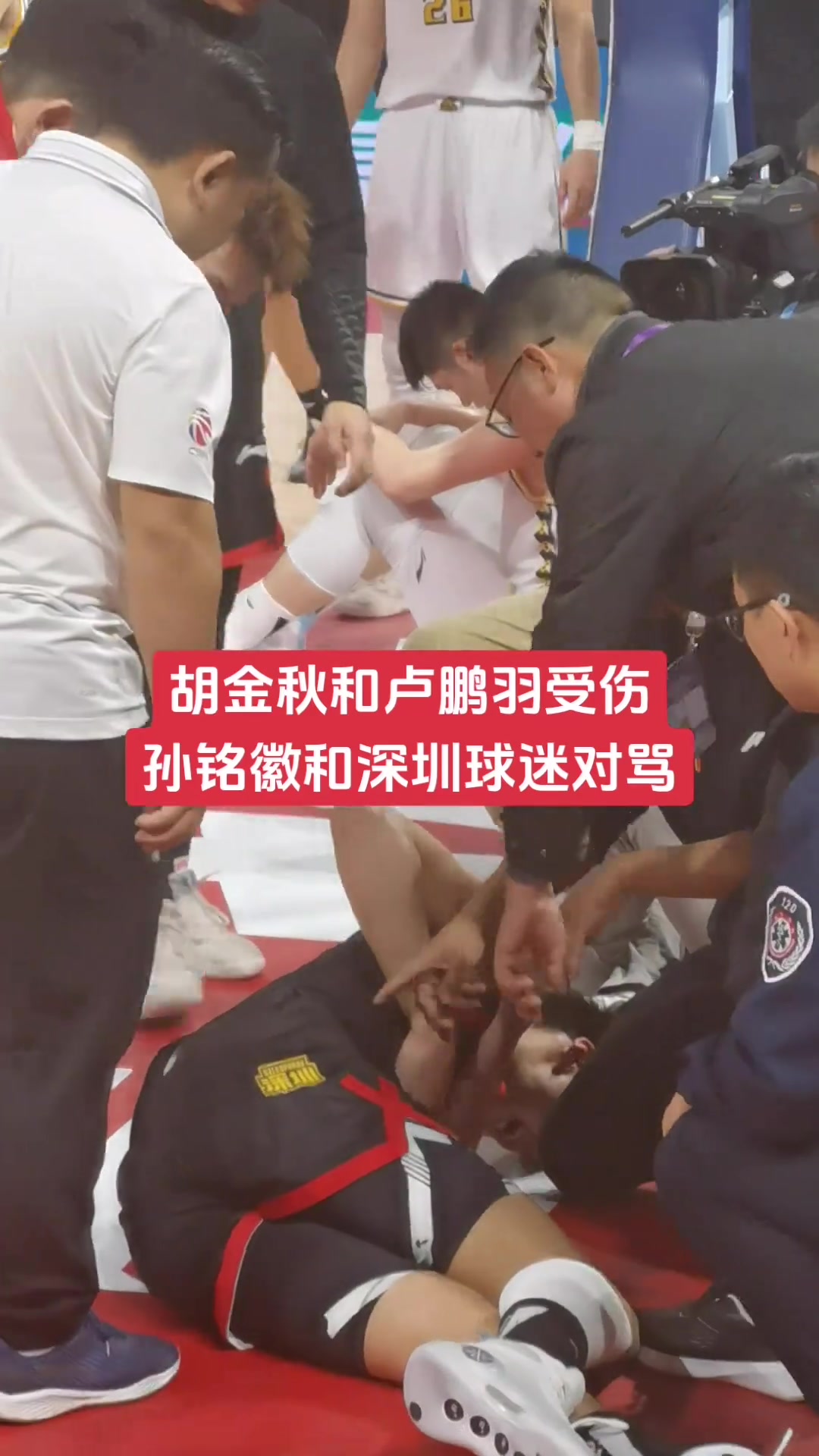 胡金秋和卢鹏羽倒地受伤 边上孙铭徽和深圳球迷激动对骂