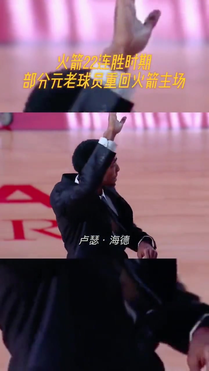 部分火箭22连胜期间重要成员回归休斯敦 认识的都是生娃了吧？