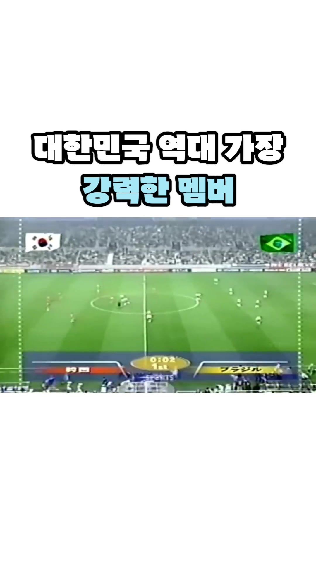 韩国队历史最强？韩媒：那年韩国对阵巴西是韩国队史上最强的时候