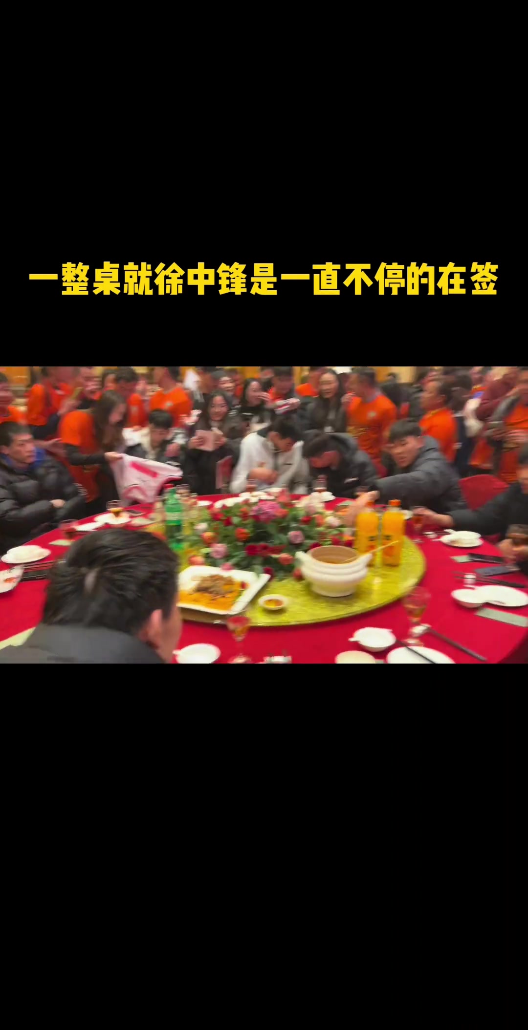 广东球迷球年会徐杰忙疯了 不停的再给球迷签名啊