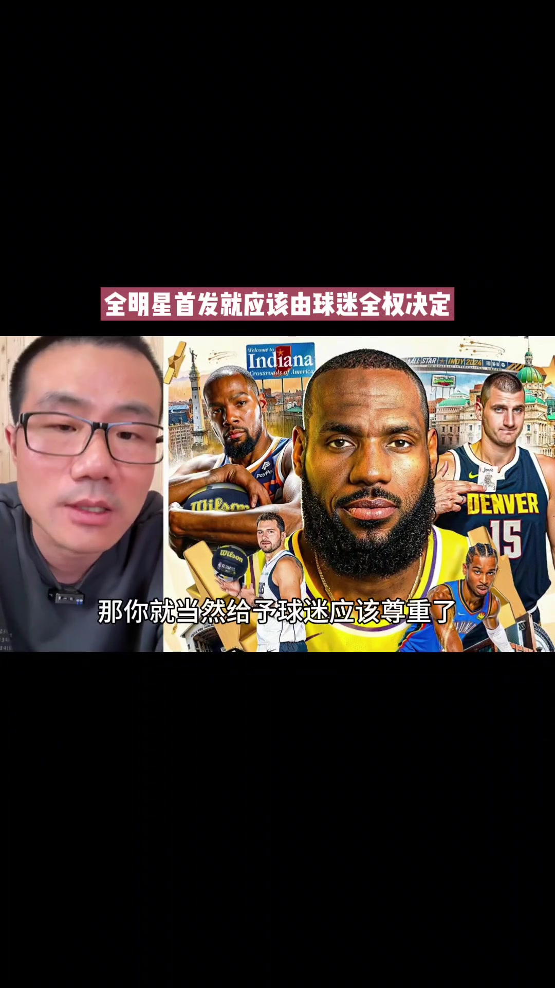 徐静雨：NBA全明星首发就应该百分百由球迷决定 给球迷尊重和自由度 哪怕出现帕楚利亚那种个例